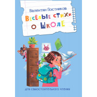Веселые стихи о школе