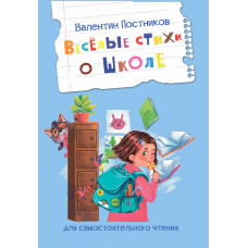 Веселые стихи о школе