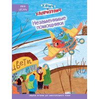 Хныч и Капризулич. Незаменимые помощники