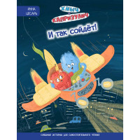 Хныч и Капризулич. И так сойдет!