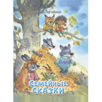 Семейные сказки
