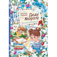 Деду Морозу. До востребования