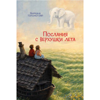 Послания с верхушки лета