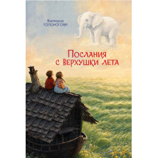 Послания с верхушки лета