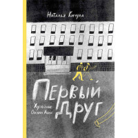 Первый друг
