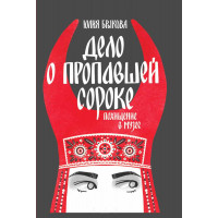 Дело о пропавшей сороке. Похищение в музее