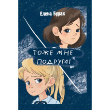 Тоже мне подруга!