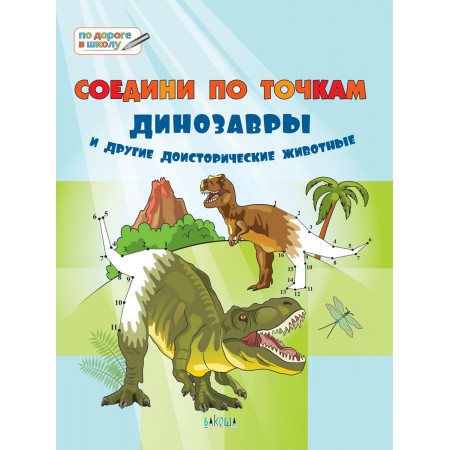 Соедини по точкам.  Динозавры и другие доисторические животные.  Большая книга заданий.