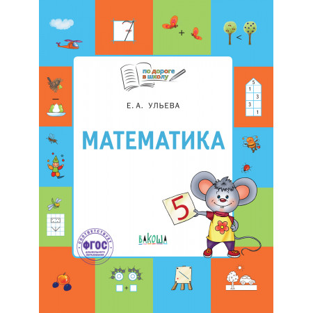 Математика: тетрадь для детей 5-7 лет. Пособие