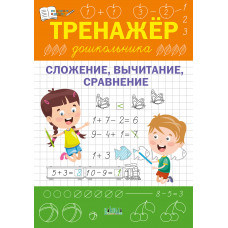 Тренажёр дошкольника. Сложение, вычитание, сравнение