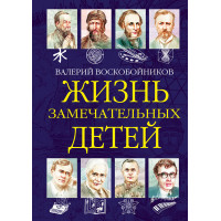 Жизнь замечательных детей. Книга шестая